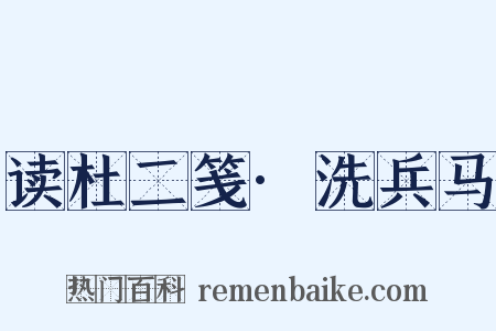 读杜二笺·洗兵马是什么意思的图片